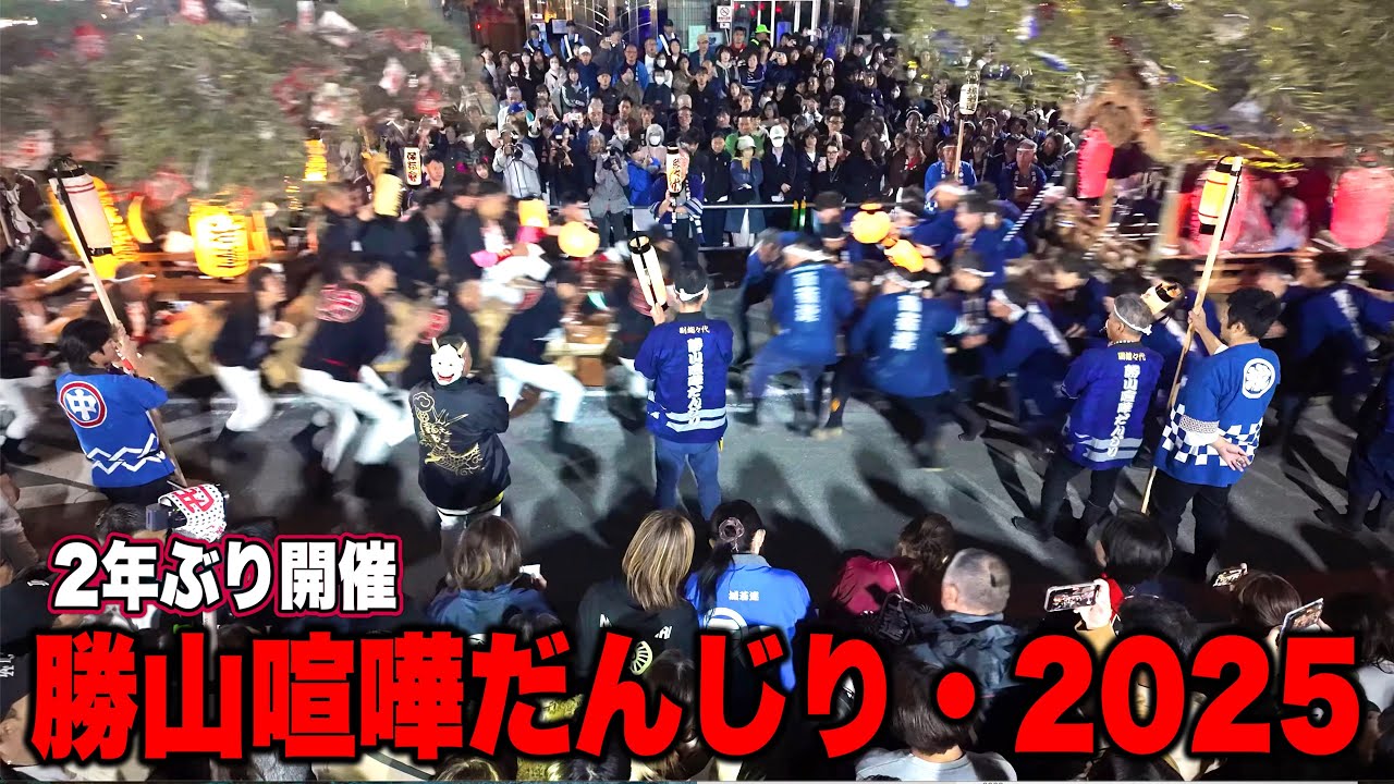 岡山三大だんじり【勝山喧嘩だんじり2025】体当たりの喧嘩だんじり祭り！地響き！衝撃！《事故2年ぶりの開催》KATSUYAMA FIGHTING DANJIRI FESTIVAL 勝山打架山車祭