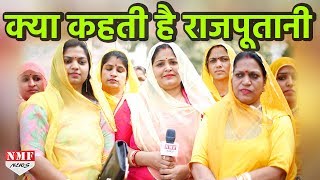 Padmavati Movie विवाद पर क्या कहती है Rajput Women | Exclusive Interview