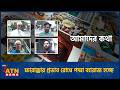 ফারাক্কার প্রভাব রোধে পদ্মা ব্যারাজ হচ্ছে | Amader Kotha | 14 May 2026 | ATN News