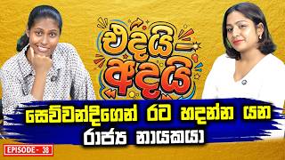 සෙව්වන්දිගෙන් රට හදන්න යන රාජ්‍ය නායකයා? | Adai Edai | Ep 38