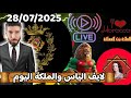 لايف الياس والملكة اليوم نقاش جديد مع العالم الآخر حول التاريخ والسياسة بين المغرب وجزائر 28 07 2025 لايف الياس والملكة اليوم نقاش جديد مع العالم الآخر حول التاريخ والسياسة بين المغرب وجزائر 28 07 2025