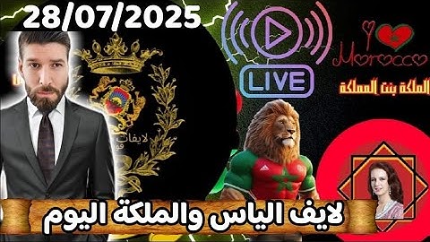 لايف الياس والملكة اليوم نقاش جديد مع العالم الآخر حول التاريخ والسياسة بين المغرب وجزائر 28/07/2025