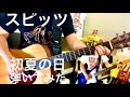 スピッツ 初夏の日 弾いてみた(ギター・guitar) Spitz アルバム 『見っけ』収録 テツヤパート(エレキ)&マサムネパート(アコギ)