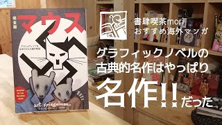 【おすすめ海外マンガ】グラフィックノベルの古典的名作はやっぱり名作だった！！『完全版マウス』