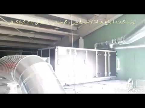 کانال هدایت هوا کانال هواساز شرکت کولاک فن۰۹۱۷۷۰۰۲۷۰۰