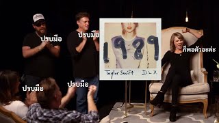 Taylor Swift อธิบายอั้มบั้ม 1989 | ep 3