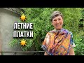 ☀️ ПЛАТКИ ЛЕТНИЕ ☀️ КРЕПДЕШИН 89 ☀️