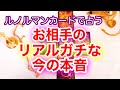 恋愛💓あの人のリアルガチな今の本音【ルノルマンカードで占う】素敵に当る🌠