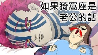 [JJALTOON] 如果猗窩座是老公的話