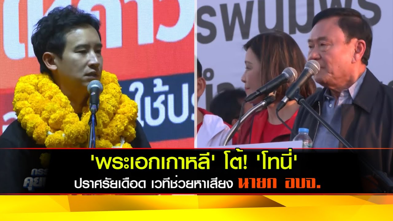 'พระเอกเกาหลี' โต้! 'โทนี่' ปราศรัยเดือด เวทีช่วยหาเสียง นายก อบจ.