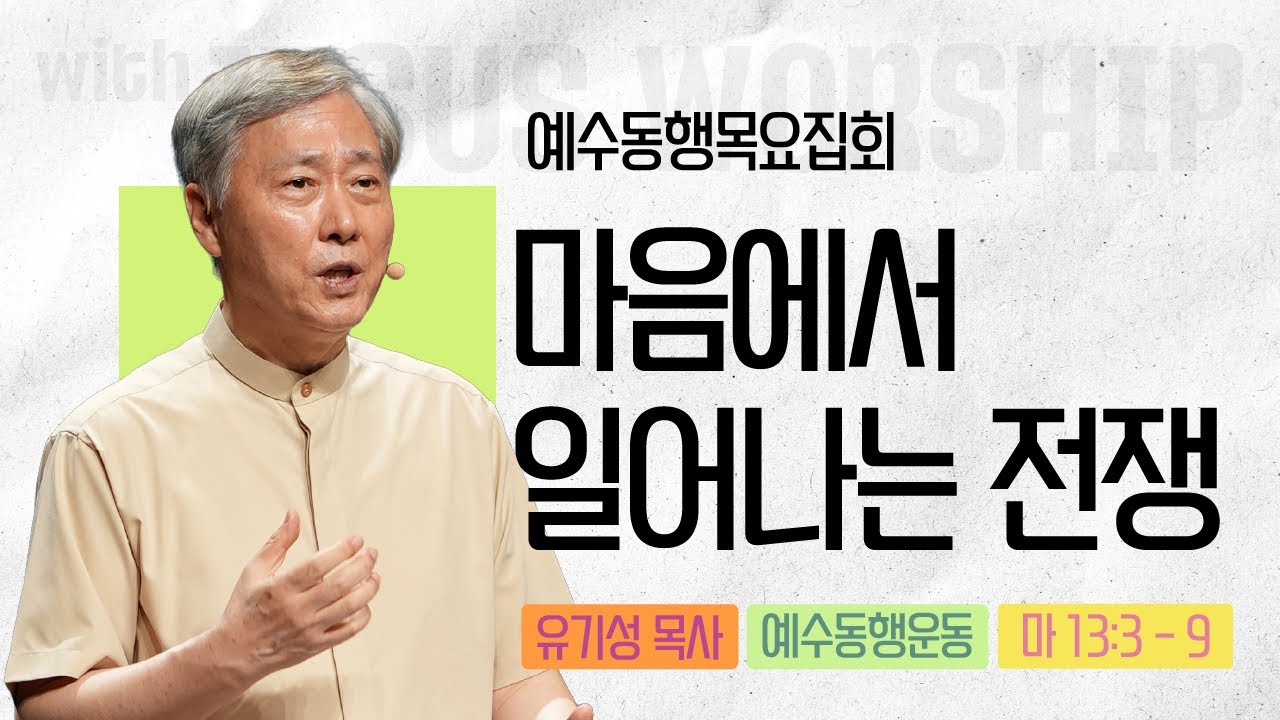 [유기성목사 | 예수동행 목요집회] 2025.08.14.목 l 마태복음 13:3-9 l 마음에서 일어나는 전쟁