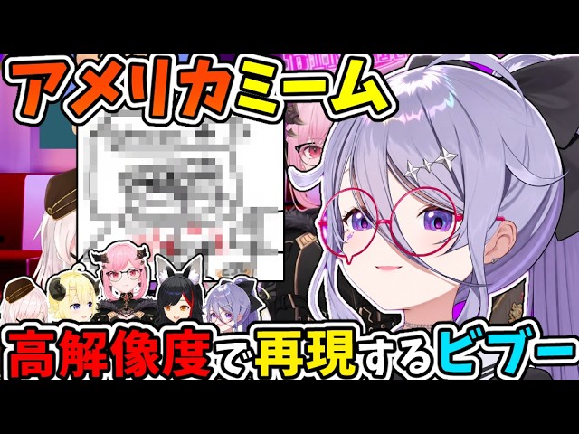 わためが伝えた絵を、高解像度のアメリカミームで再現するビブー＋YAGOOバーガー【角巻わため/わため/大神ミオ/森カリオペ/古石ビジュー/イオフィ/ホロライブ切り抜き】