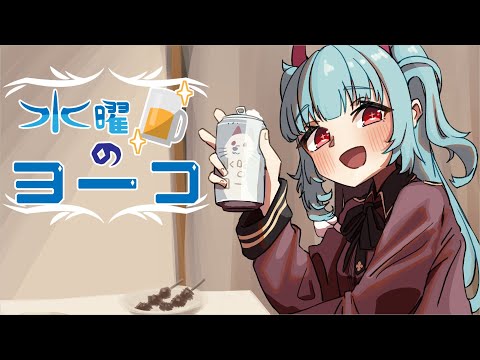 【定期配信】水曜日のヨーコ 34杯目【Season2】