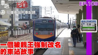 【離彰化市區六公里多的繁榮鄉鎮】花壇車站列車記錄(等級:甲種簡易站)#車站列車記錄 EP.109