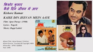 किशोर कुमार-कैसे दिन जीवन में आए-Kishore Kumar- KAISE DIN JEEVAN MEIN AAYE-Film: Apne Paraye (1980)