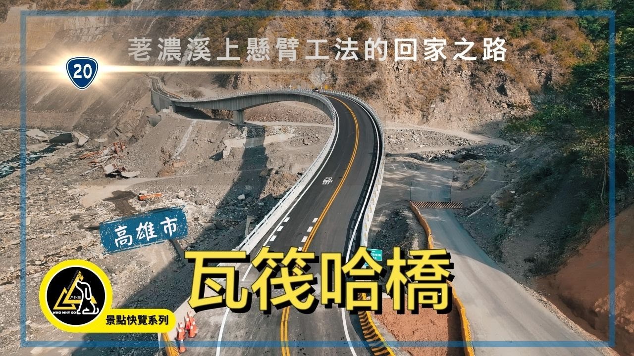 【高雄空拍】瓦筏哈橋｜南橫公路台20線關鍵橋梁｜Uavaha Bridge Aerial