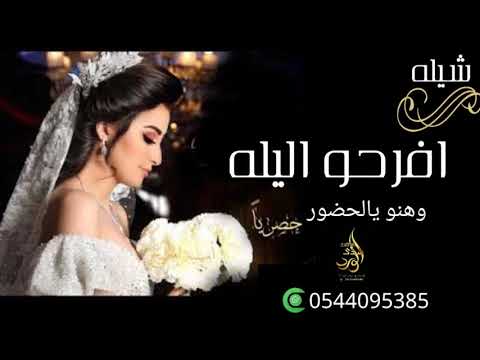 شيله عروس باسم تغريد افرحو اليله وهنو يالحضور تنفيذ باالاسماء