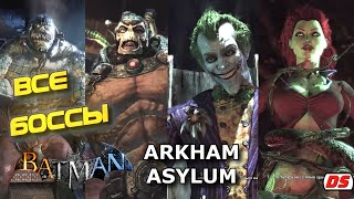 Все боссы. Batman Arkham Asylum.