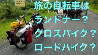 旅の自転車はランドナー？クロスバイク？ロードバイクじゃダメなのか？ screenshot 5