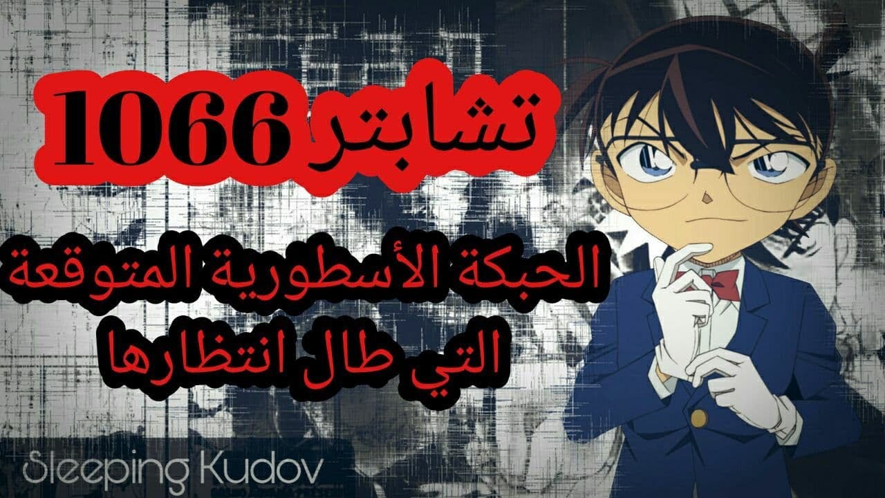 انطباع وتحليل مانقا المحقق كونان 1066:ركز عالهيئة الأصلية