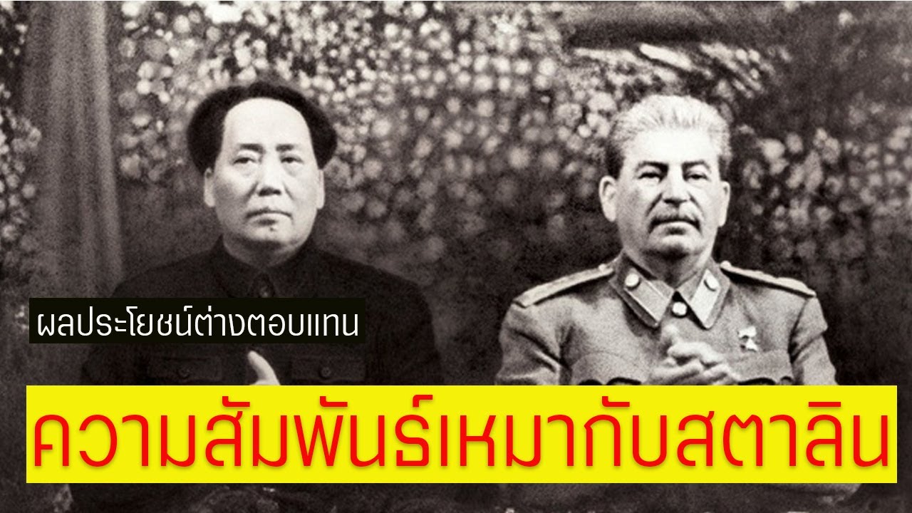 EP. 3 หลังม่านไม้ไผ่ | ความสัมพันธ์แบบยื่นหมูยื่นแมวของเหมาและสตาลิน | Mao and Stalin Relationship