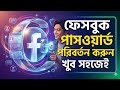 ফেসবুকের পাসওয়ার্ড কিভাবে পরিবর্তন করবেন? How to change your Facebook password?