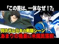 【海外の反応】日米で戦闘シーンの差が開いた理由「日本人はどうやって編み出した?」