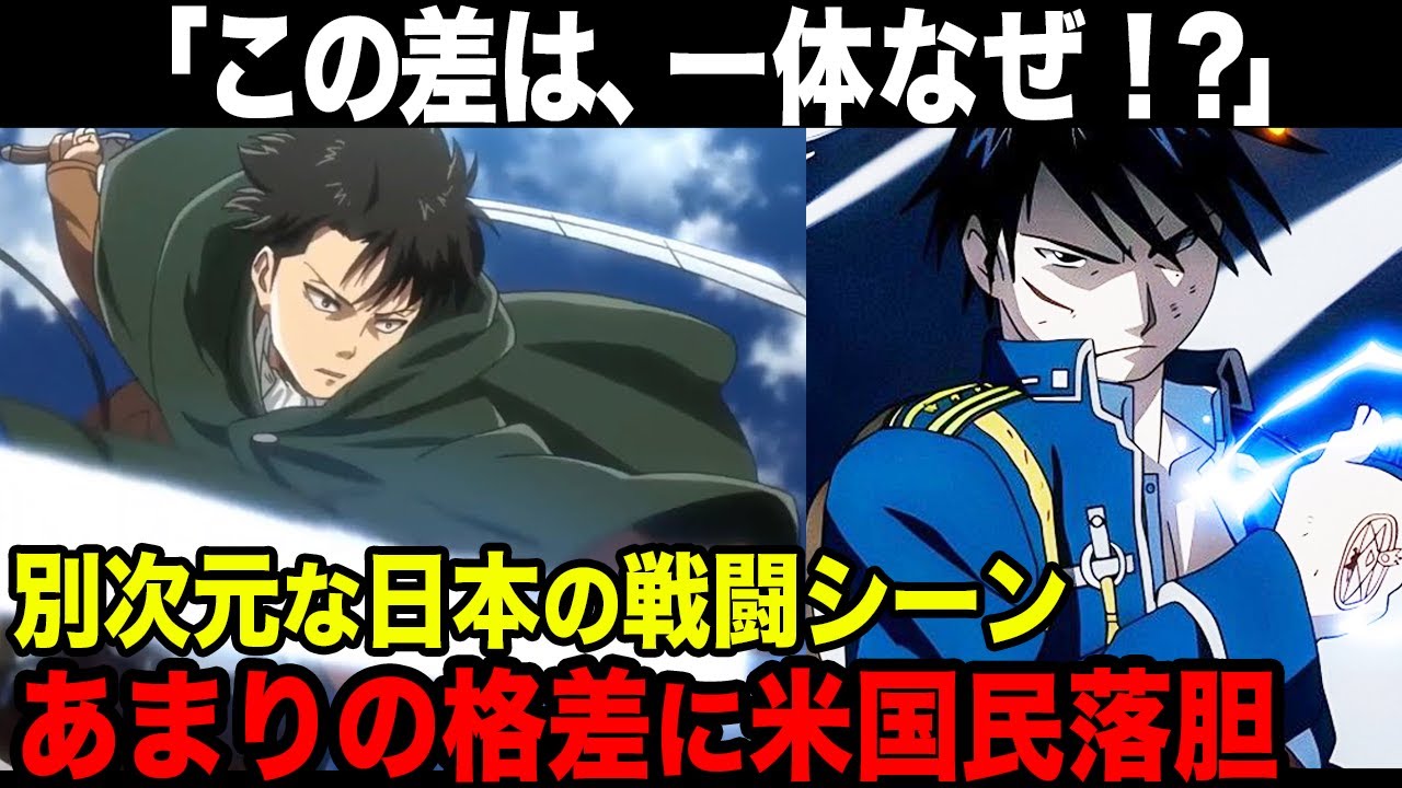 【海外の反応】日米で戦闘シーンの差が開いた理由「日本人はどうやって編み出した？」