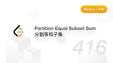 416. Partition Equal Subset Sum 分割等和子集【LeetCode 力扣官方题解】