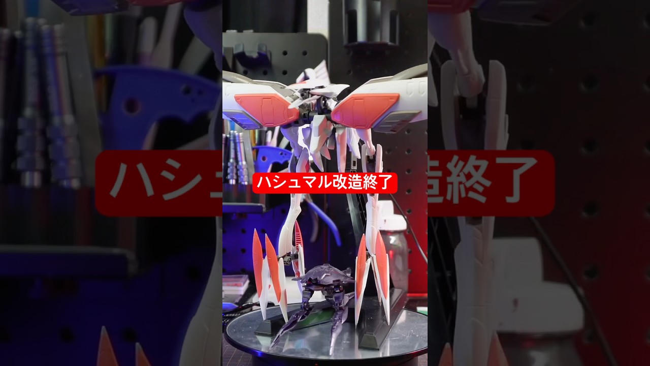 ハシュマル改造終了 #shorts #gundam #gunpla #ガンダム #ガンプラ #鉄血のオルフェンズ