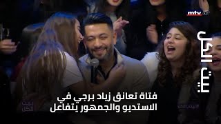 بيت الكل - فتاة تعانق زياد برجي في الاستديو والجمهور يتفاعل