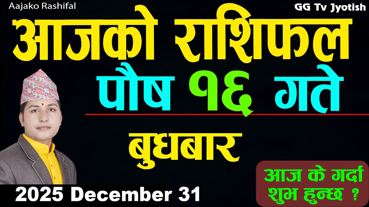 Aajako Rashifal Poush 16 December 31 2025 |Today Horoscope arise to pisces| Nepali Rashifal ggtv