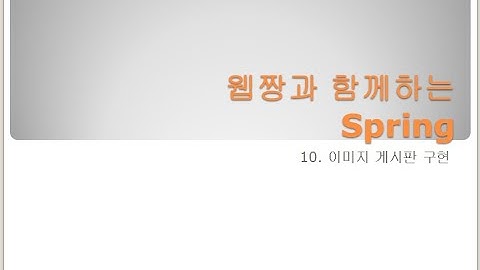 Webjjang Spring ver.2024.02 10-03 이미지 게시판 - mapper 쿼리 작성과 VO 객체(웹짱과 함께하는 스프링)