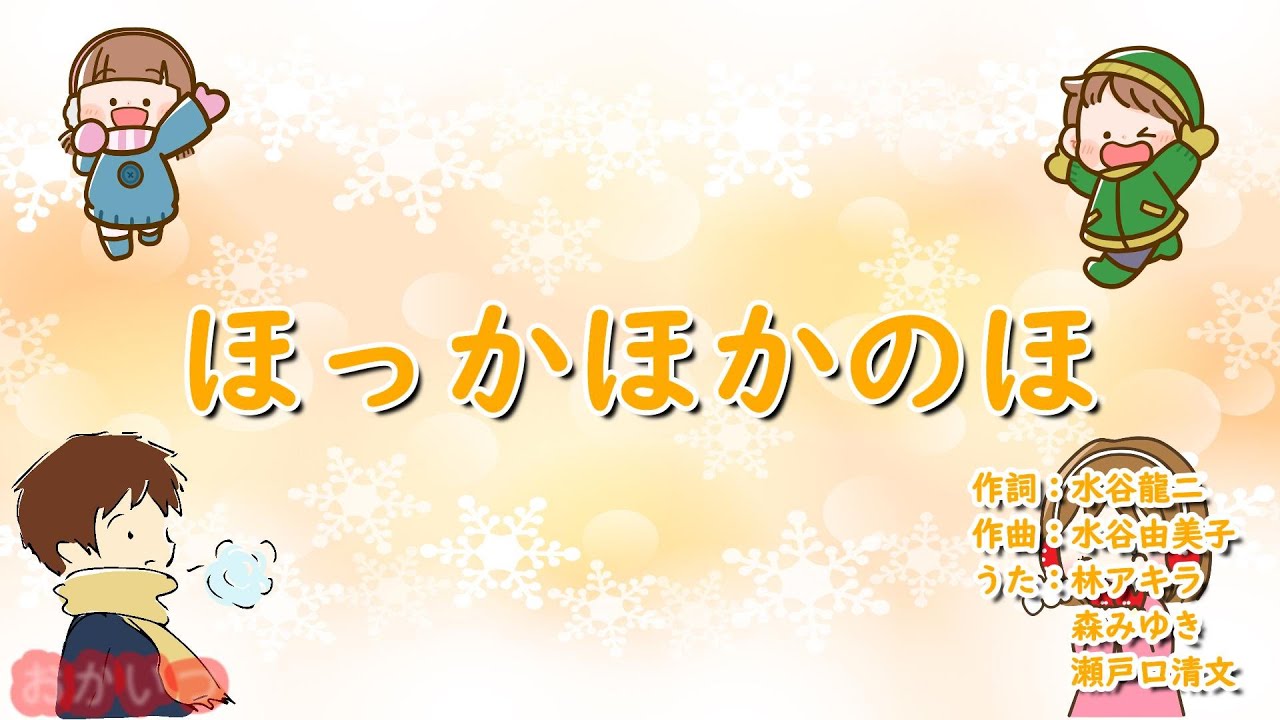 ほっかほかのほ（おかあさんといっしょ）／林アキラ、森みゆき、瀬戸口