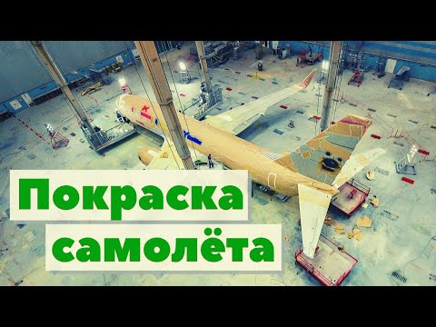 Покраска самолета | Как это сделано