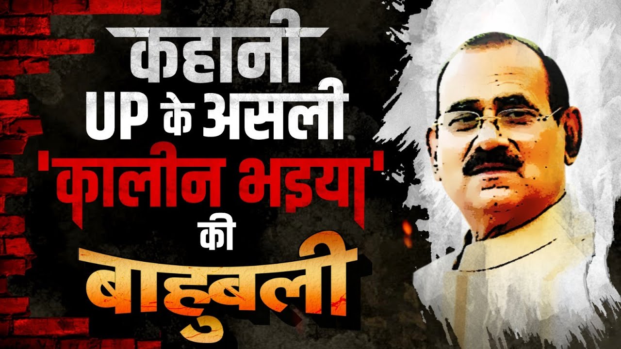 पूर्वांचल में अपराध की दुनिया का असली 'कालीन भइया','रंग बदलने' में माहिर बाहुबली विजय मिश्रा।TV9UPUK
