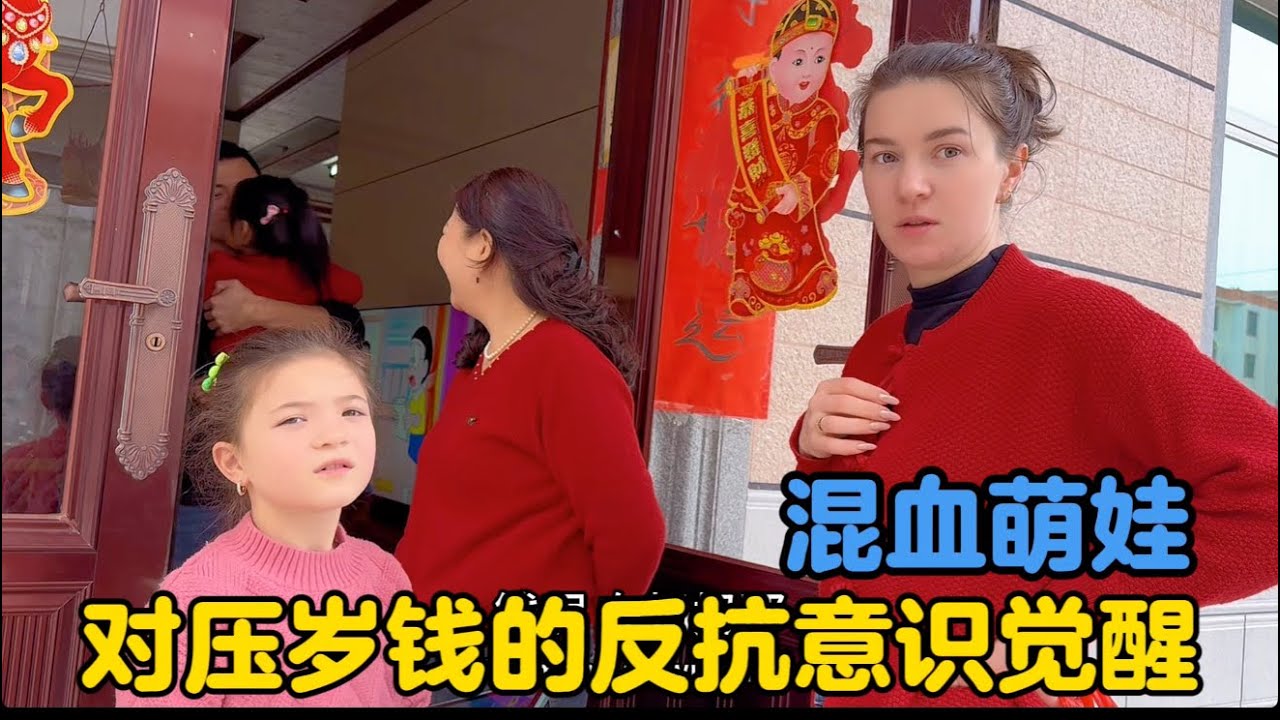 混血萌娃对压岁钱的意识开始觉醒，卡佳该如何应对？#中外家庭 #平凡生活 #地球村年味大赏 #外国媳妇在中国 