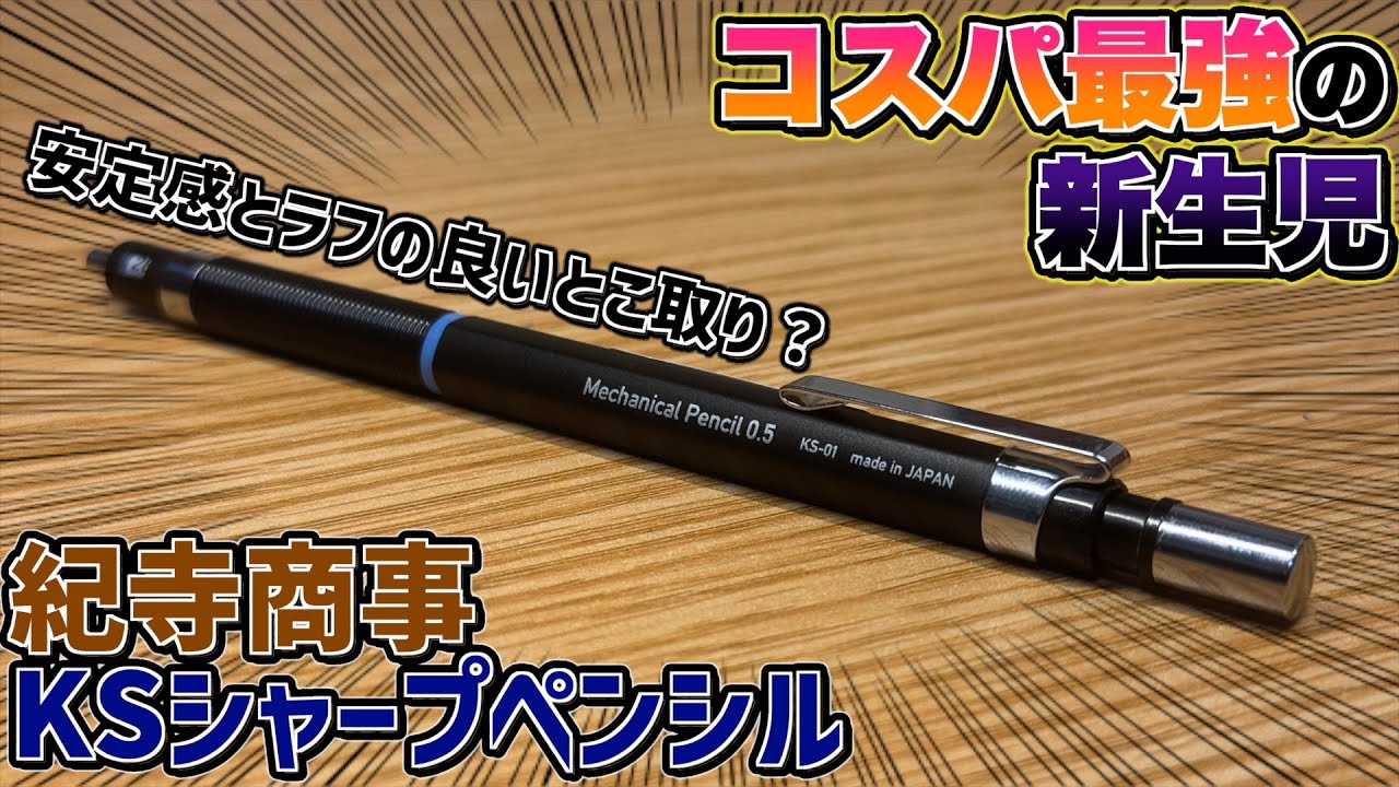 新生・コスパ最高】紀寺商事がシャーペンを発売！KSシャープペンシルが 