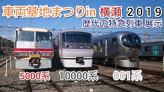 2019年 車両基地まつりin横瀬(横瀬車両基地)  西武鉄道歴代特急の並びや廃車回送された9108編成(L-train)の中間車両も！西武秩父線開通50周年記念