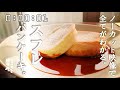 【ノーカット映像】厚さ■４ｃｍ■ スフレパンケーキ