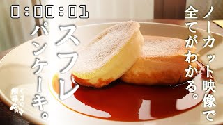 【ノーカット映像】厚さ■４ｃｍ■ スフレパンケーキ