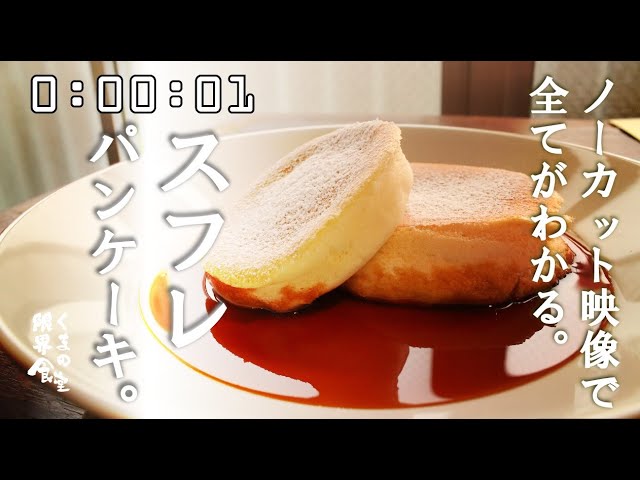 ノーカット映像 厚さ ４ｃｍ スフレパンケーキ Youtube