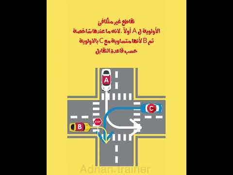 أولويات المرور تدريب سواقة