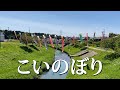 【こいのぼり 鯉のぼり】歌詞付き 日本の童謡