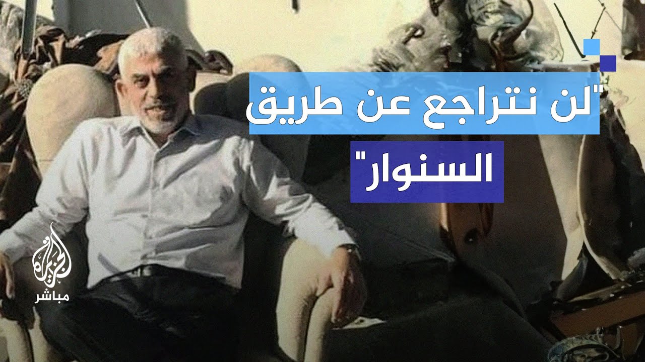 قيادي بحركة حماس: أقول لنتنياهو أنت تهددنا بما نحب ولن نتراجع عن طريق السنوار