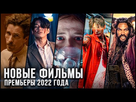 13 НОВЫХ ФИЛЬМОВ, КОТОРЫЕ УЖЕ ВЫШЛИ В ХОРОШЕМ КАЧЕСТВЕ в 2022! | ЛУЧШИЕ НОВИНКИ КИНО