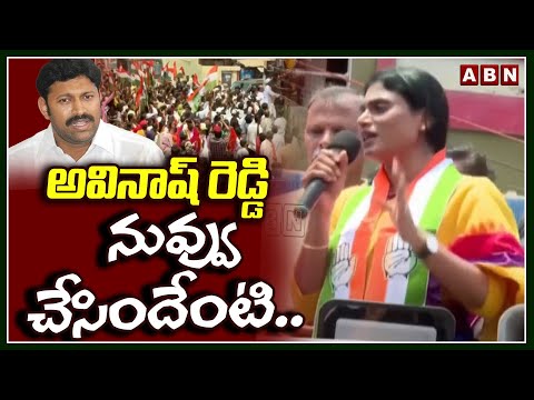 అవినాష్ రెడ్డి నువ్వు చేసిందేంటి..!| Sharmila Shocking Comments On Avinash Reddy | ABN - ABNTELUGUTV