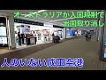 コロナで人のいない成田　からの入国規制で出国取り消し