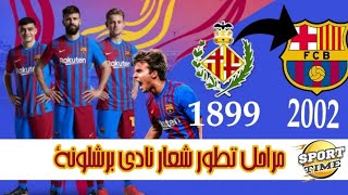 مراحل تطور شعار نادي برشلونة الاسباني