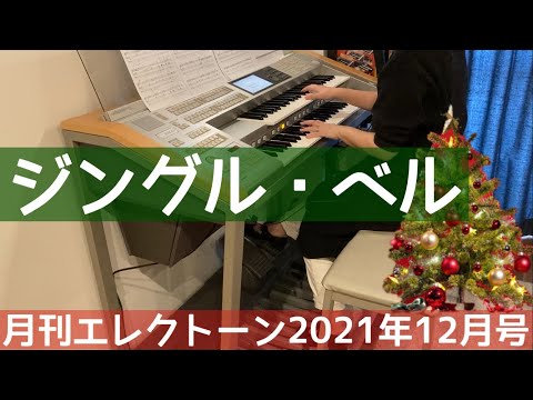 [月エレ最速]エレクトーン 12月号   ジングル・ベル